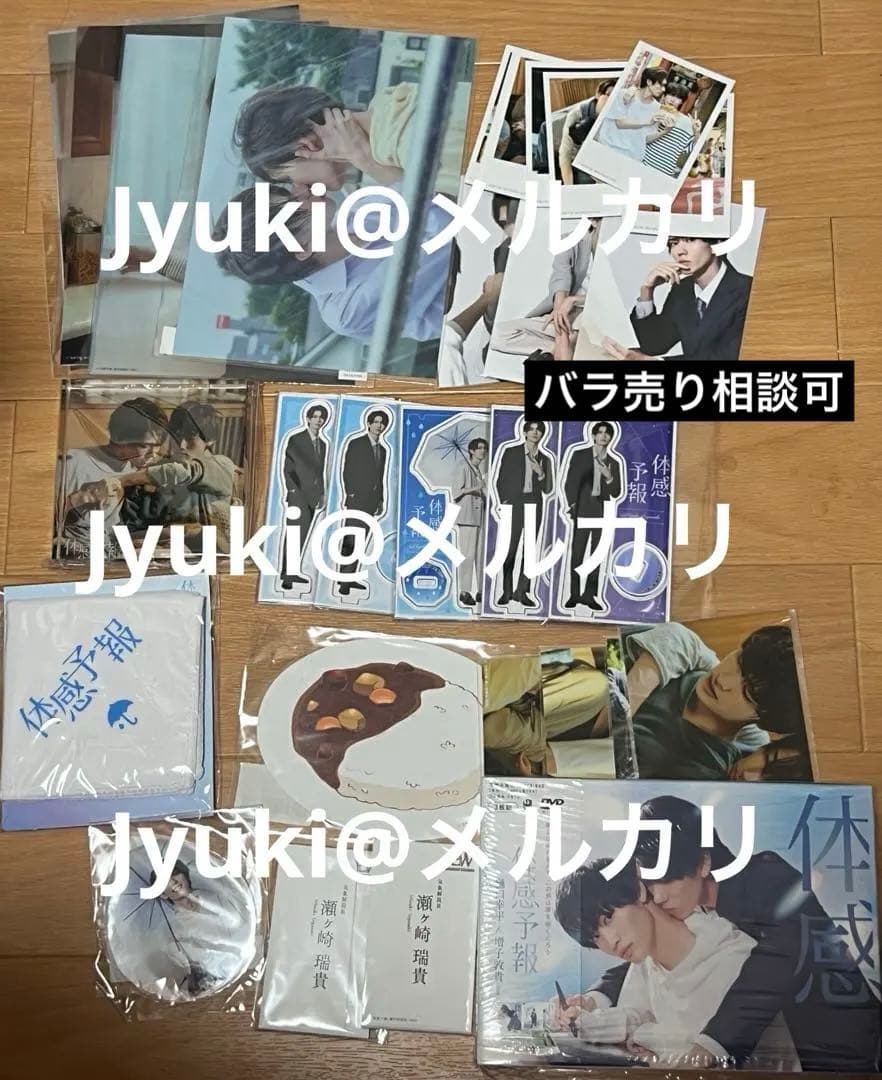 体感予報 グッズ まとめ売り