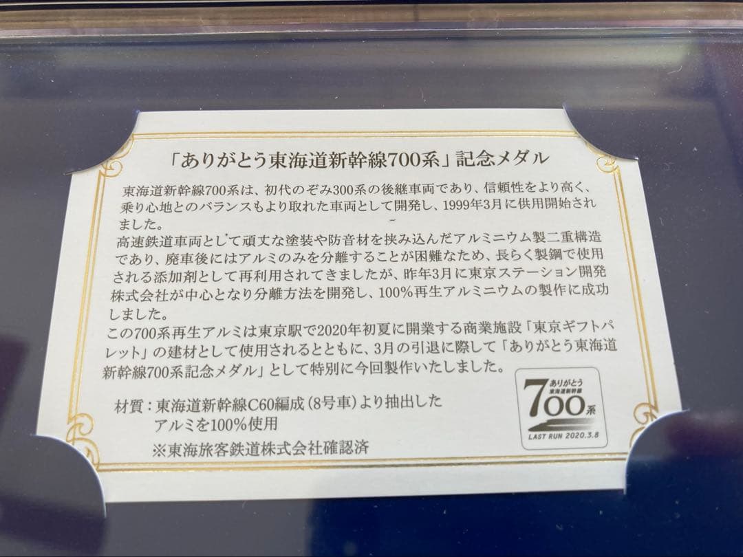 SHINKANSEN SERIES 700 LAST RUN 記念メダルセット