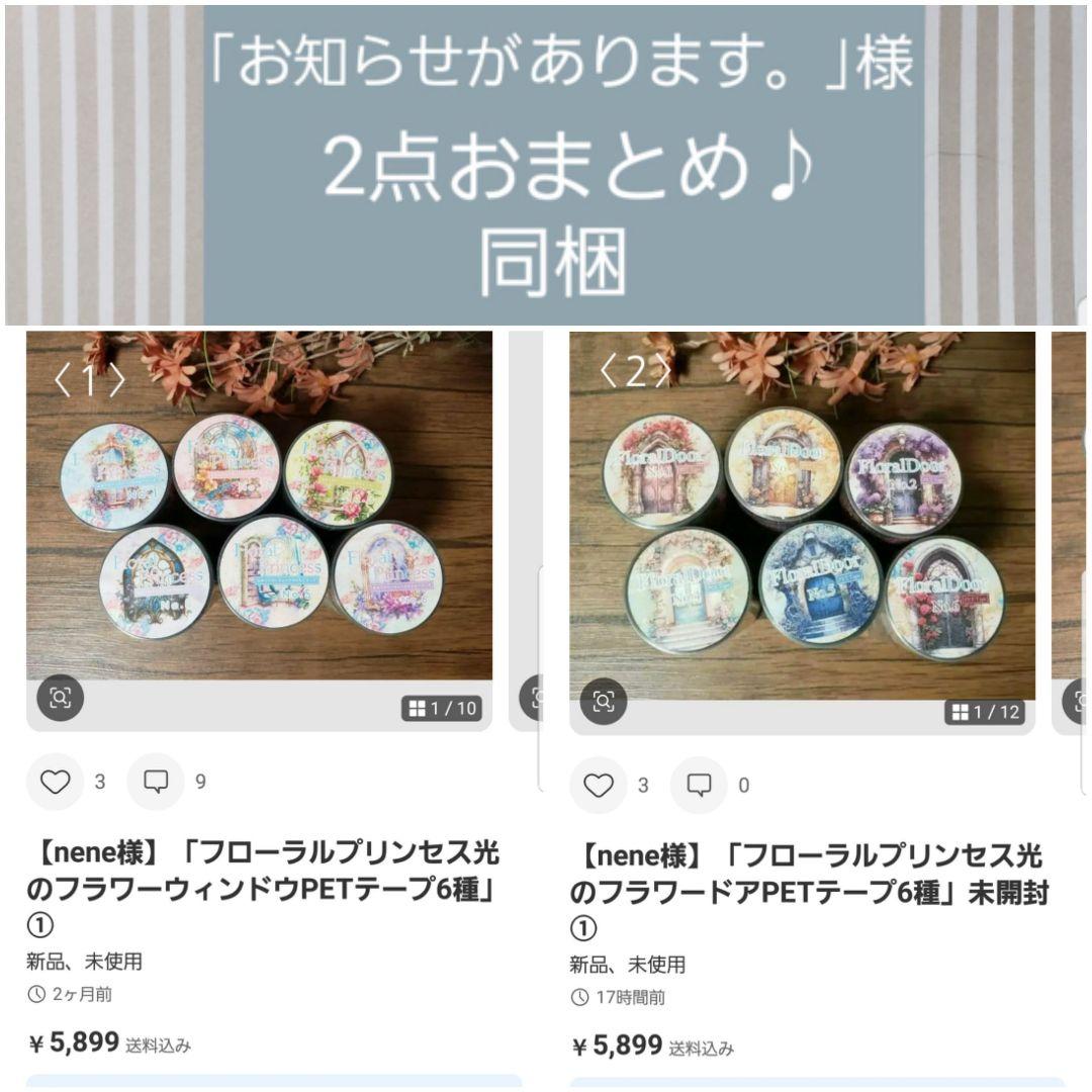 【nene様】「フローラルプリンセス光のフラワーウィンドウPETテープ6種」…他