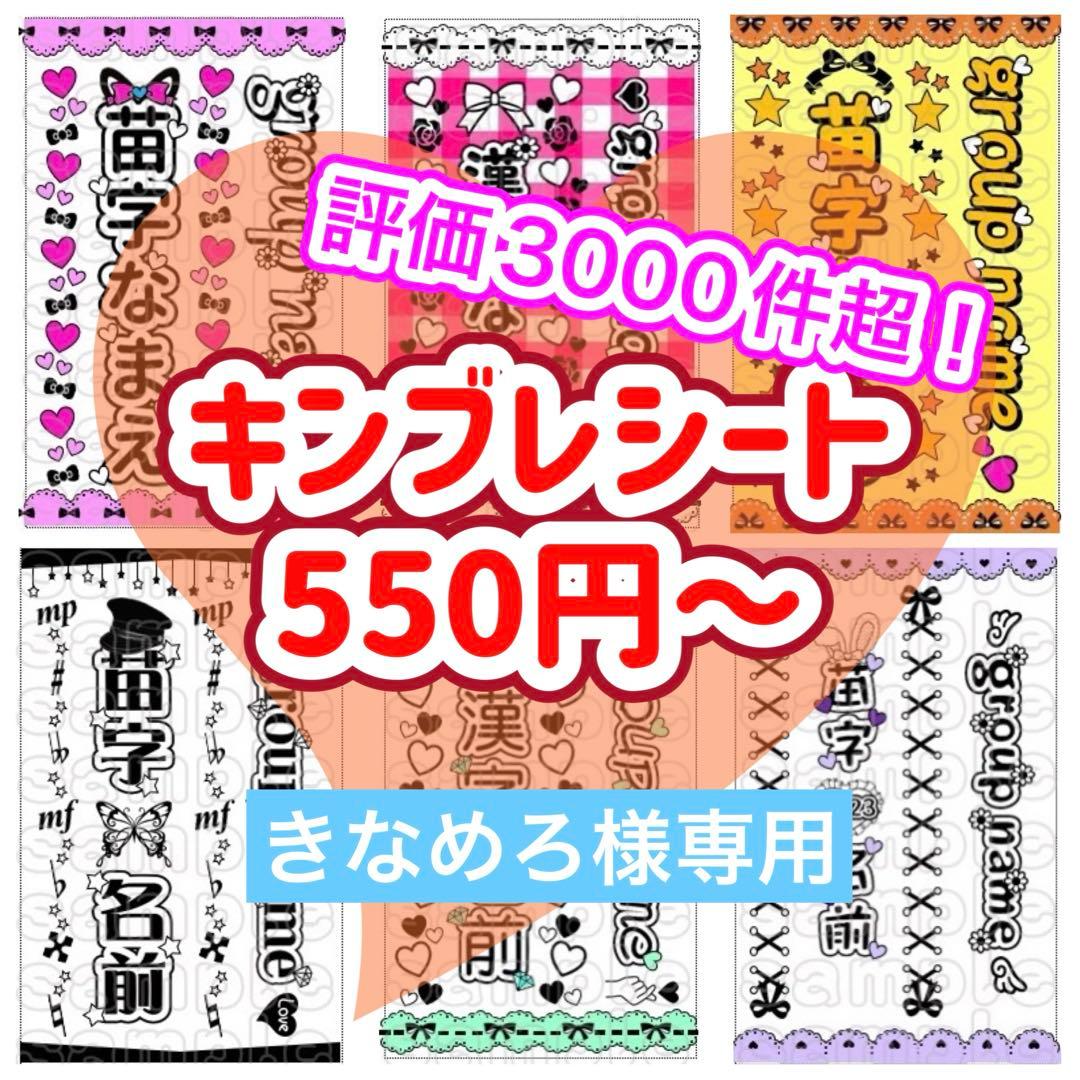 キンブレシート　オーダー　♡きなめろ♡