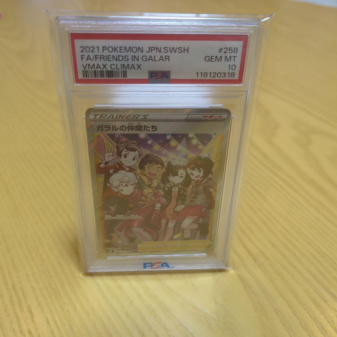 ガラルの仲間たち sr psa10