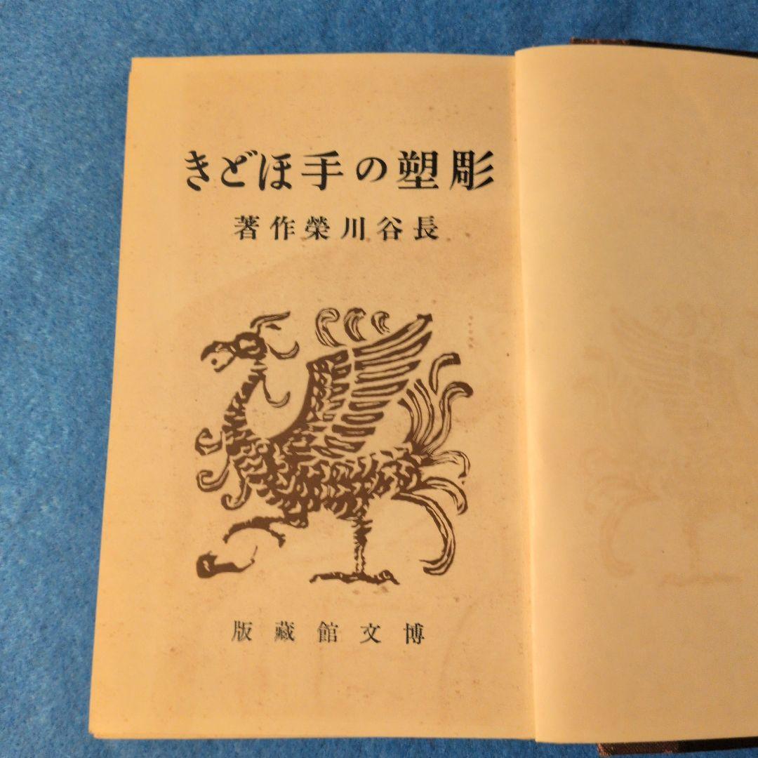 【1927年/昭和2年】彫塑の手ほどき　長谷川榮作