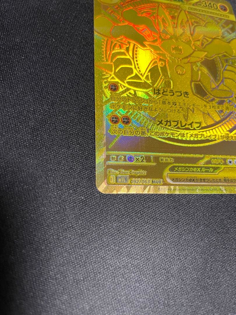 ポケモンカード メガルカリオ MUR 【美品】