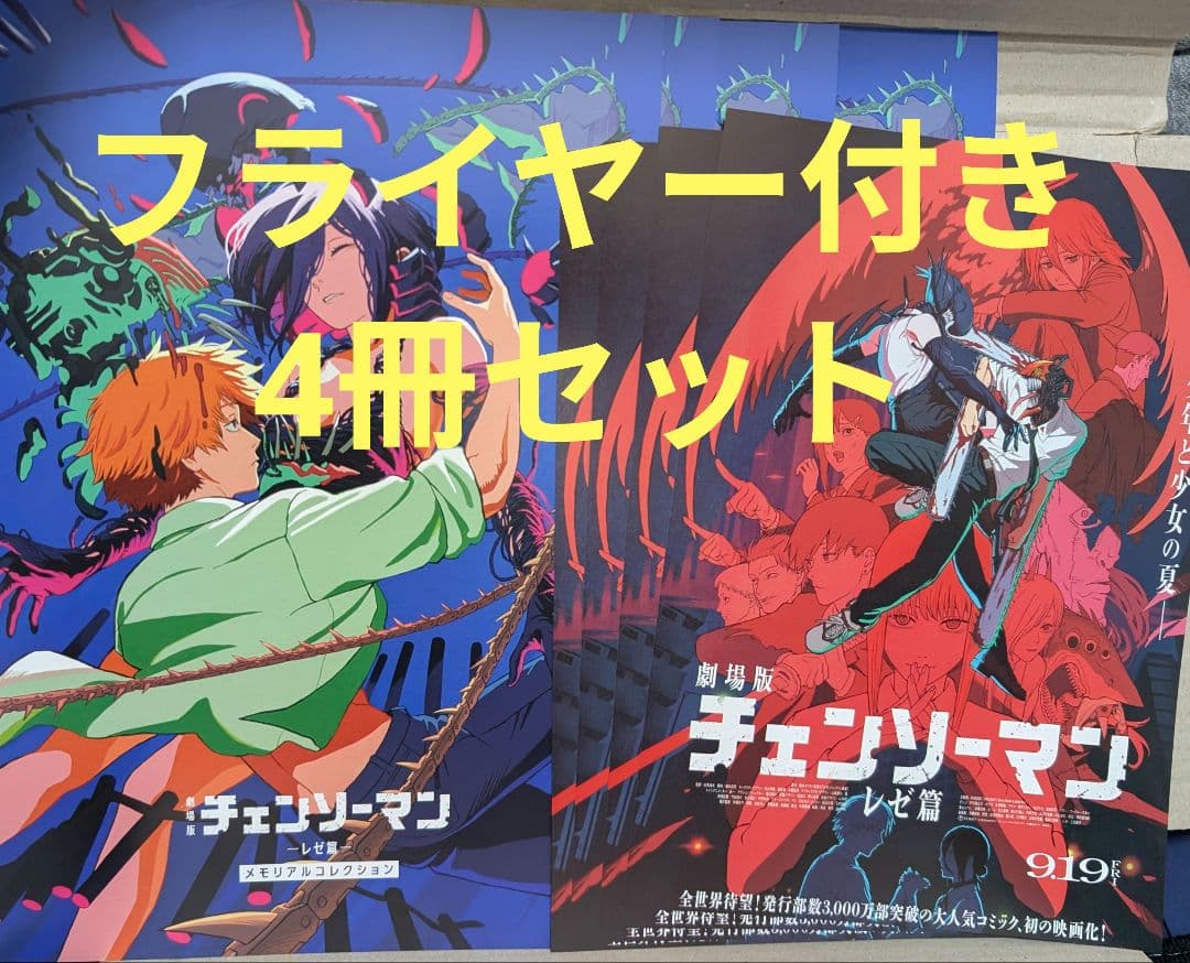 劇場版 チェンソーマン レゼ編 入場者特典 第7弾 4冊