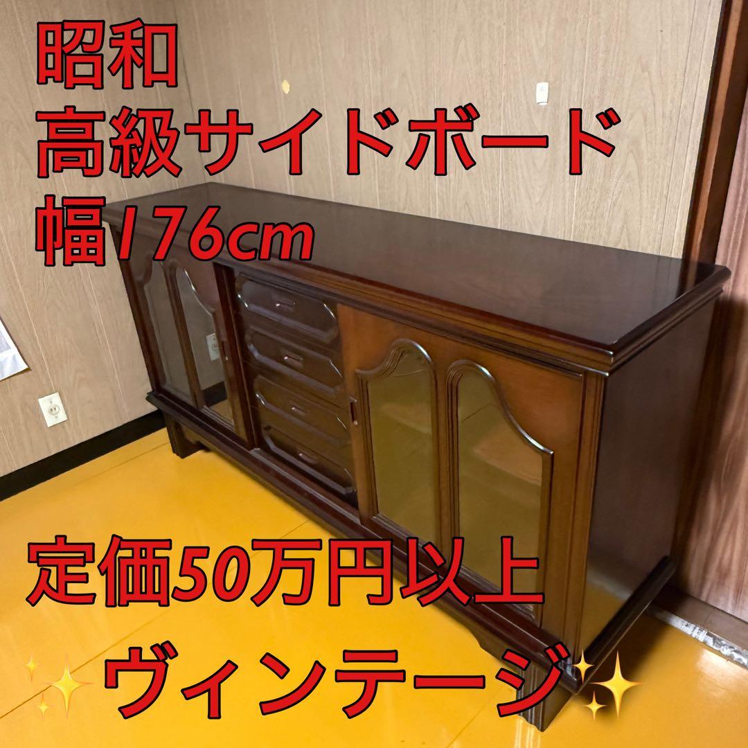 【ヴィンテージ】昭和　高級サイドボード　美品　幅176cm