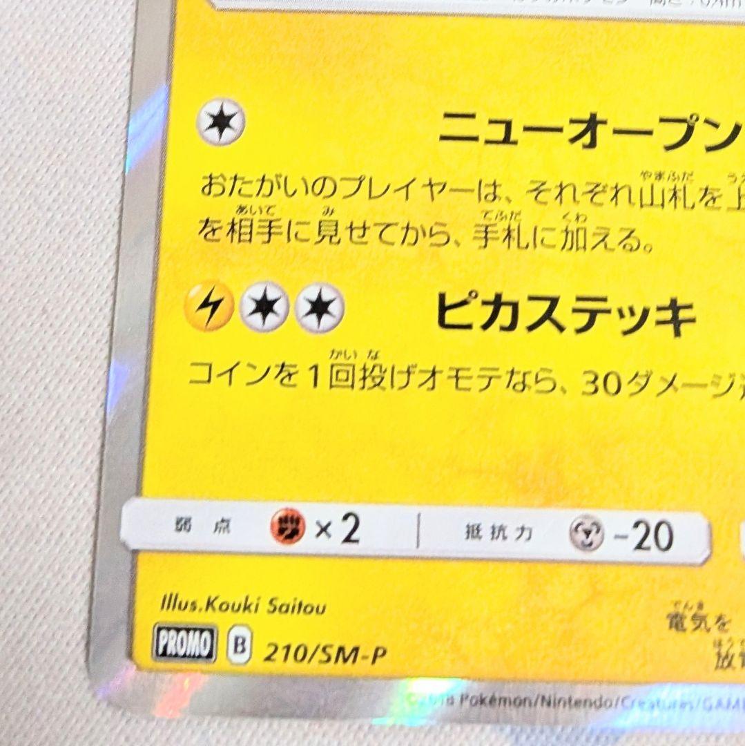 【値下げ大歓迎です！】ポケモンカード　紳士風のピカチュウ　210/SM-P