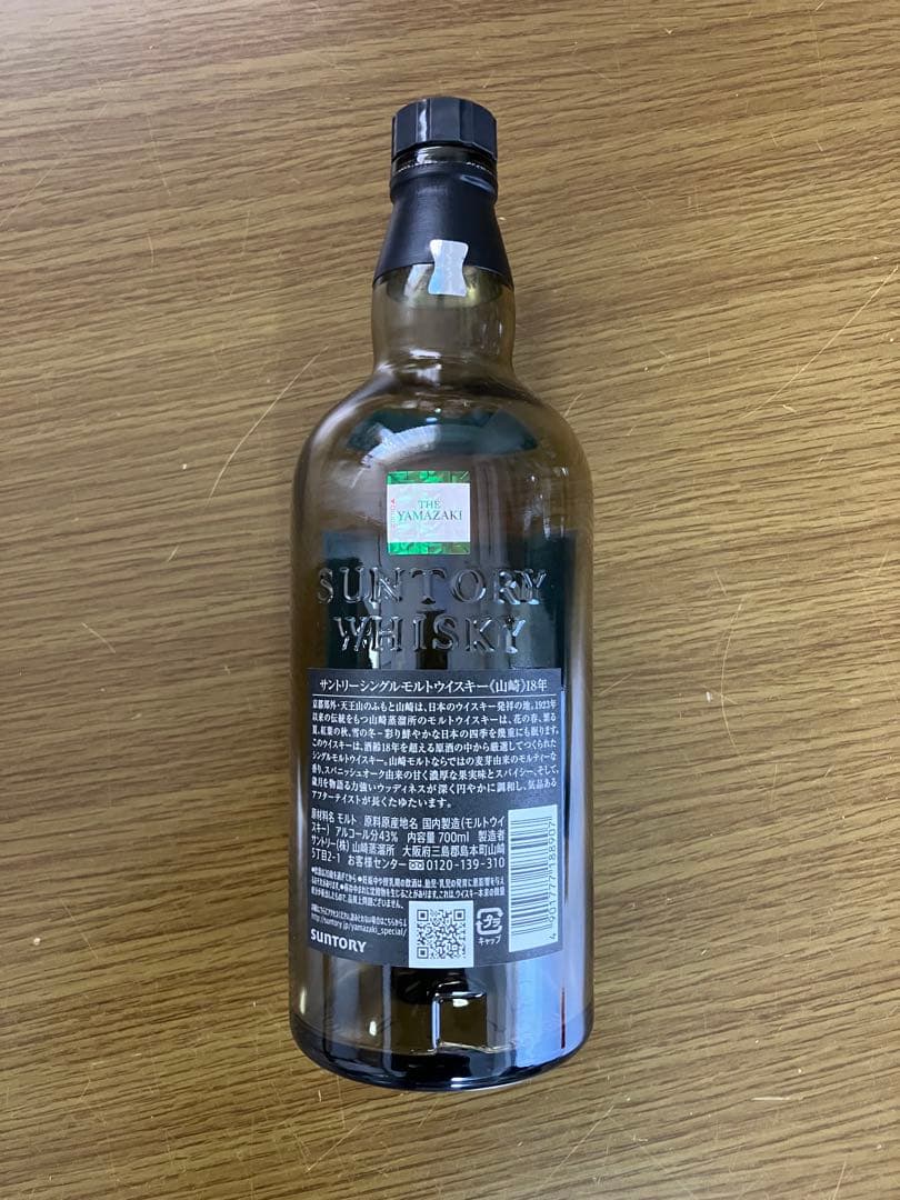 山崎 18年 、響21年