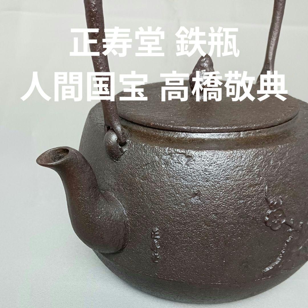 正寿堂 鉄瓶 人間国宝 高橋敬典 老梅紋様