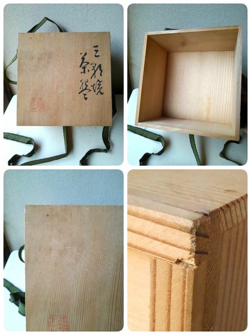 万寿山　三朝焼　茶碗　窯元　現代工芸美術作家協会　所属　森田統