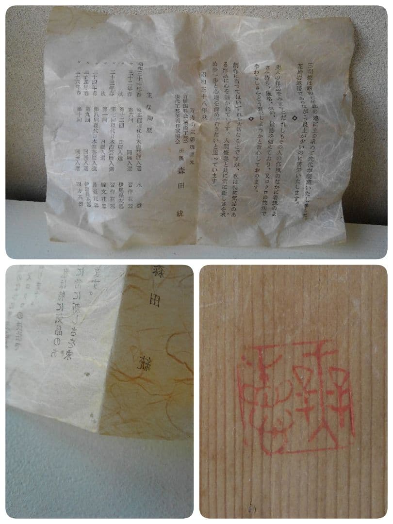 万寿山　三朝焼　茶碗　窯元　現代工芸美術作家協会　所属　森田統