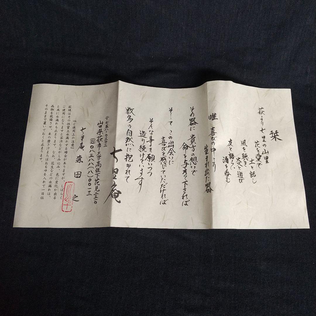 萩焼　七里庵　井戸茶碗　琵琶色　木箱・栞・黄布付き