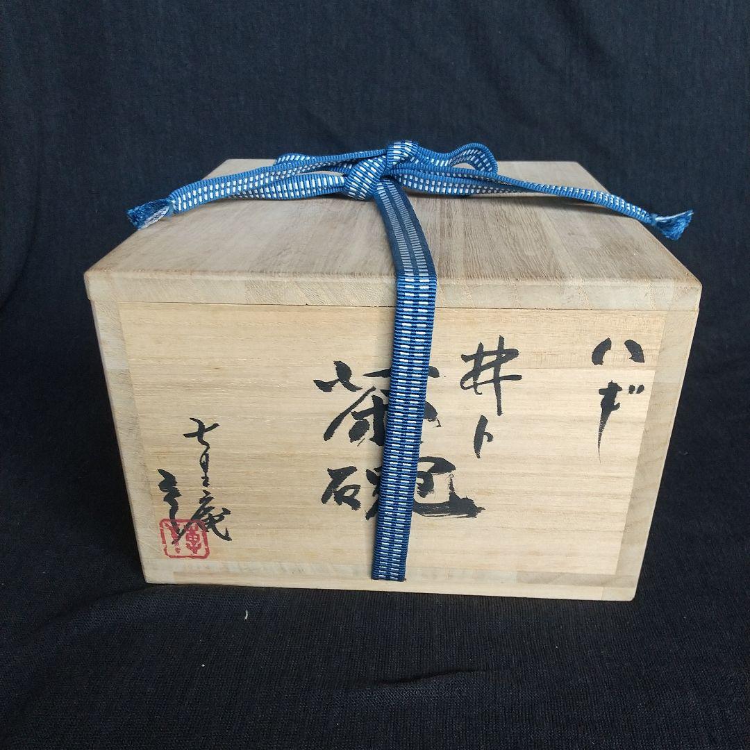 萩焼　七里庵　井戸茶碗　琵琶色　木箱・栞・黄布付き