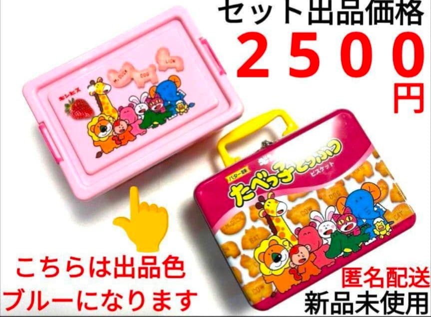 たべっ子どうぶつ トランク缶 コンテナBOX ２点 セット　④