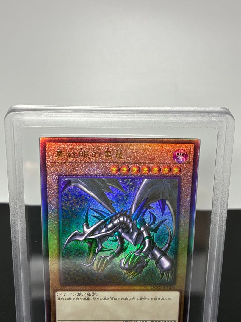 レッドアイズブラックドラゴン アルティメットレア ars10 psa10相当