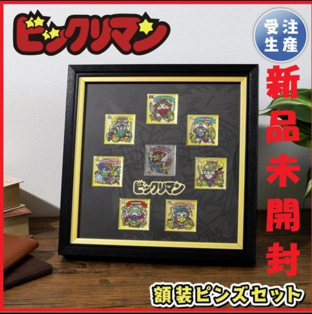 【新品未使用未開封】ビックリマンチョコ　額装ピンズセット　受注生産商品　限定品