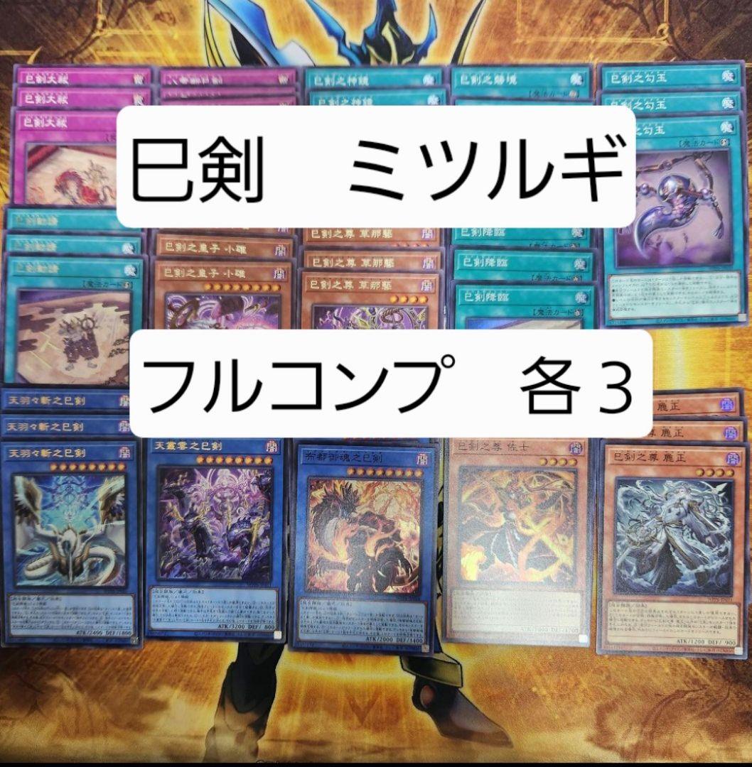 遊戯王　ミツルギ　巳剣　みつるぎ　フルコンプセット　②