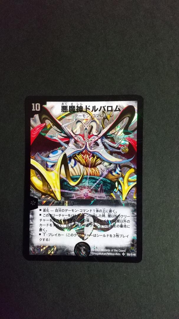 デュエルマスターズ　悪魔神ドルバロム　初期　新品・未使用※初期傷あり