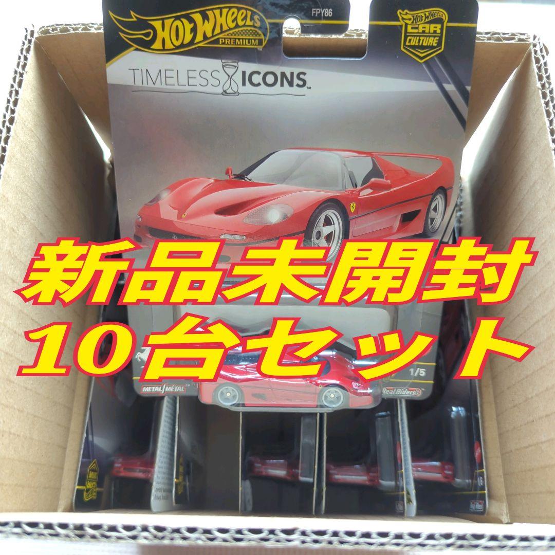 ホットウィール タイムレス アイコンズ フェラーリ F50 10台セット
