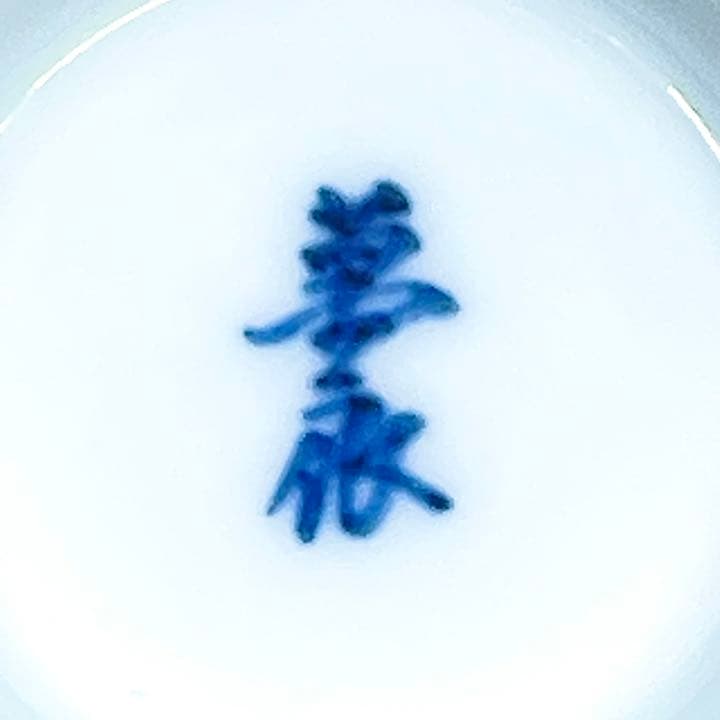 井上萬二　染付　飯碗