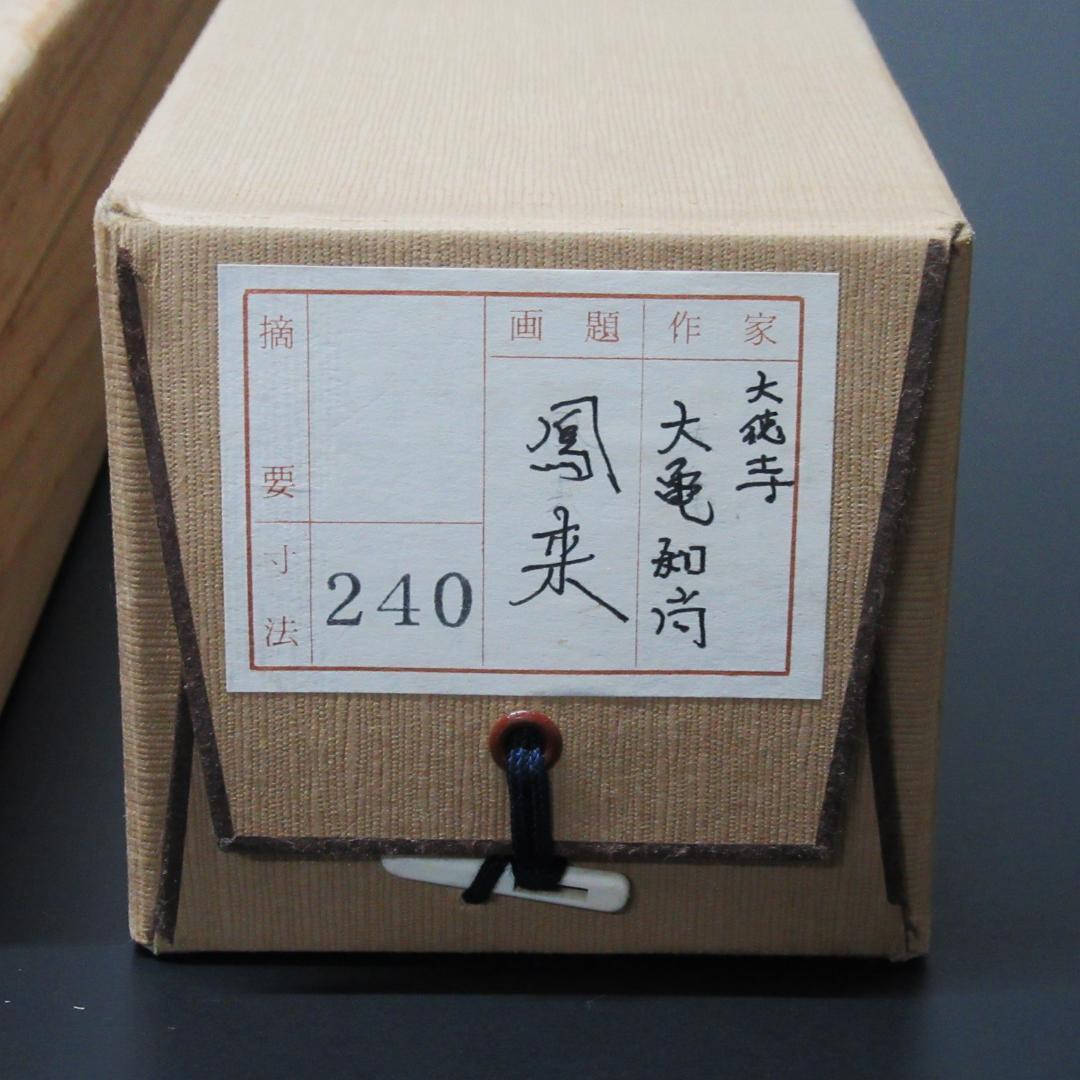 茶掛 大徳寺立花大亀和尚「鳳来」 紙本 合箱 KJ-11