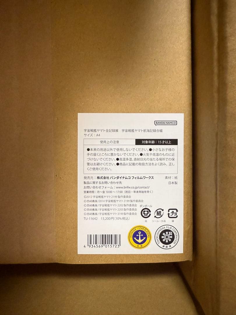 宇宙戦艦ヤマト航海記録合綴