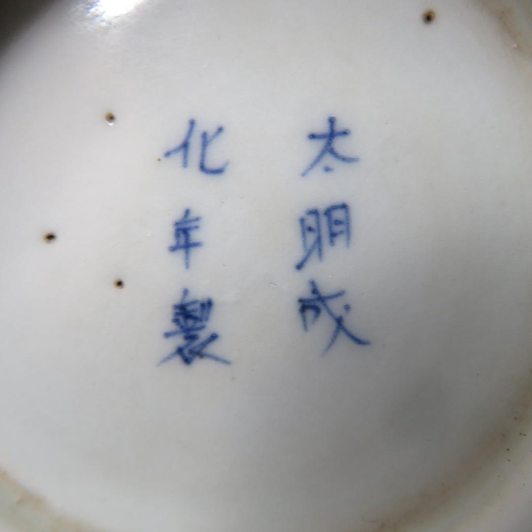 大鉢 中鉢 大丼 中丼 盃洗 変わり縁 太明成化年製 染付 金彩 古伊万里