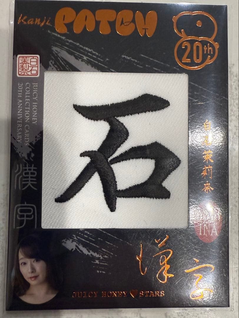 ジューシーハニー 20周年 白石茉莉奈 漢字パッチ