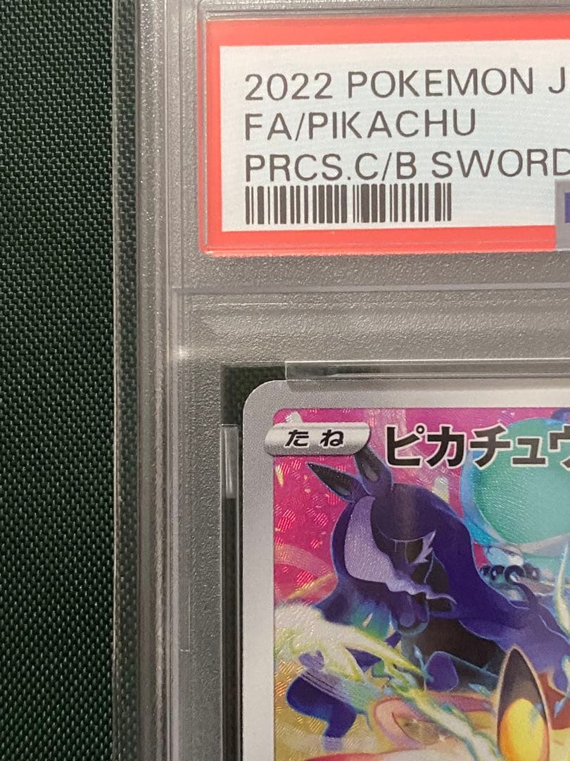 ピカチュウ：プレシャス コレクターボックス ソード&シールド PSA10