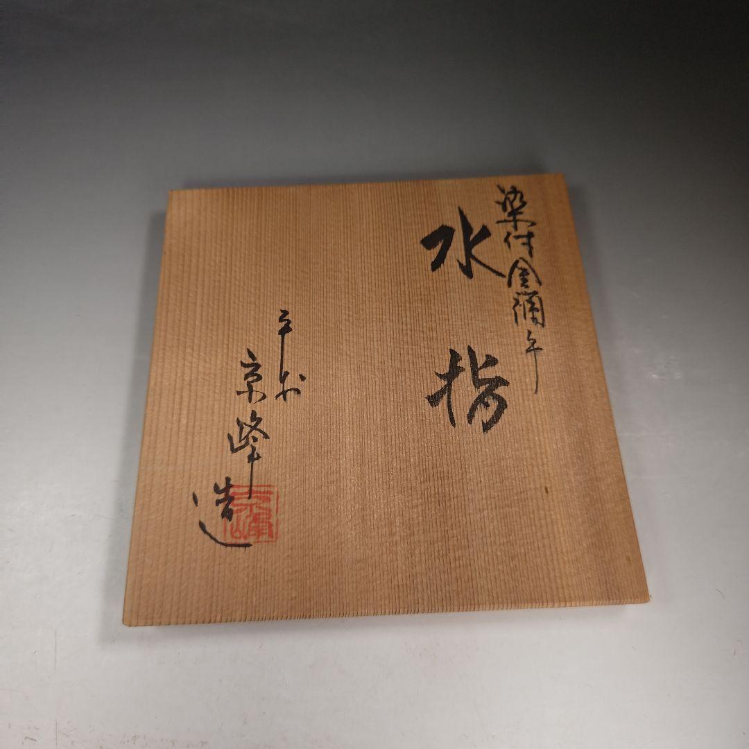 イ863 水指『平安　京峰造』『染付金襴手　水指　共箱』茶道具