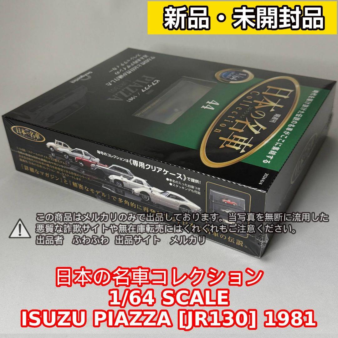 いすゞ ピアッツァ [JR130] 1981 日本の名車 44 ミニカー