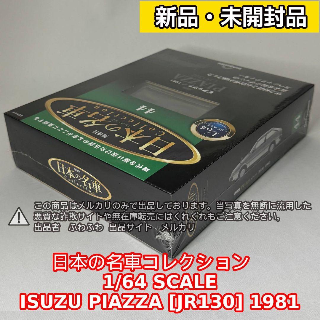 いすゞ ピアッツァ [JR130] 1981 日本の名車 44 ミニカー