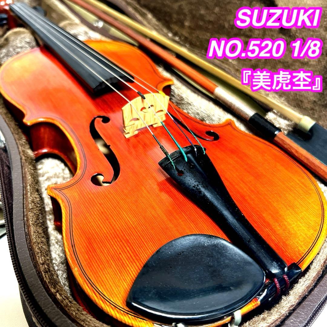 【美品・美虎杢】SUZUKI NO.520 1/8 バイオリン 1990年製
