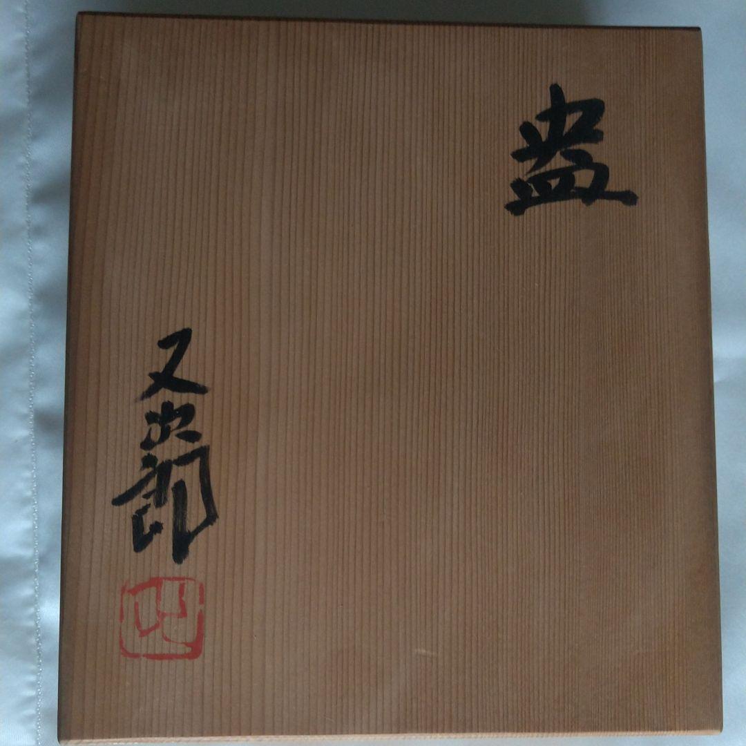 河村又次郎 盎(おう)、はち、花器 共箱