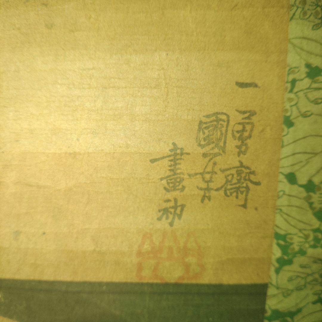 紙本　一勇斎国芳(歌川国芳)　江戸時代版画　七福神　掛軸