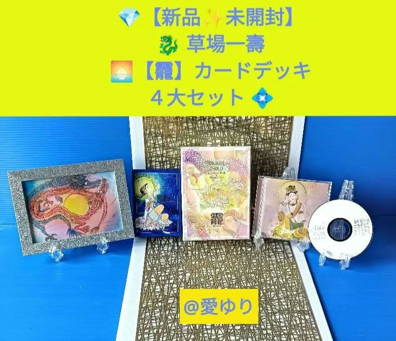 新品✨未開封♦『草場一壽 【龗】陶彩画カードデッキ４大セット 』貴重AikaCD