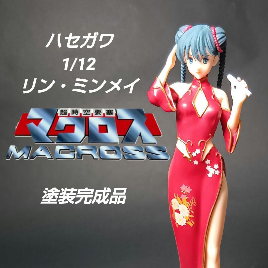 ハセガワ 1/12 リン・ミンメイ 塗装完成品