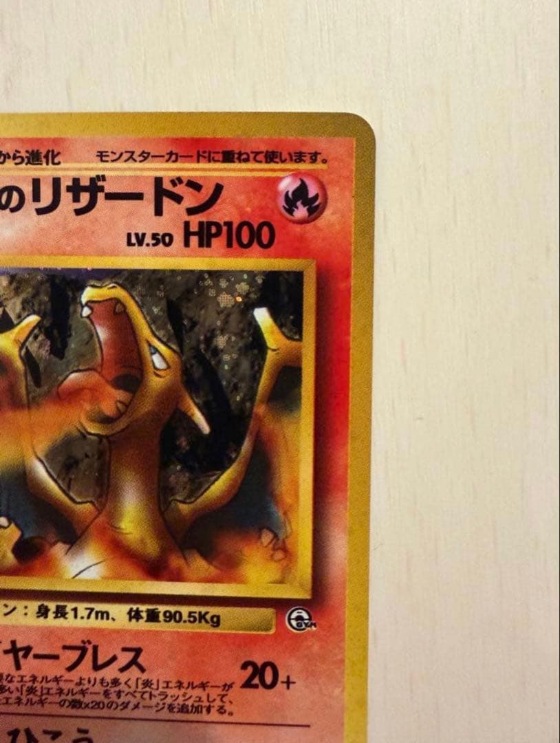 美品 カツラのリザードン 旧裏 ポケカ ポケモンカード