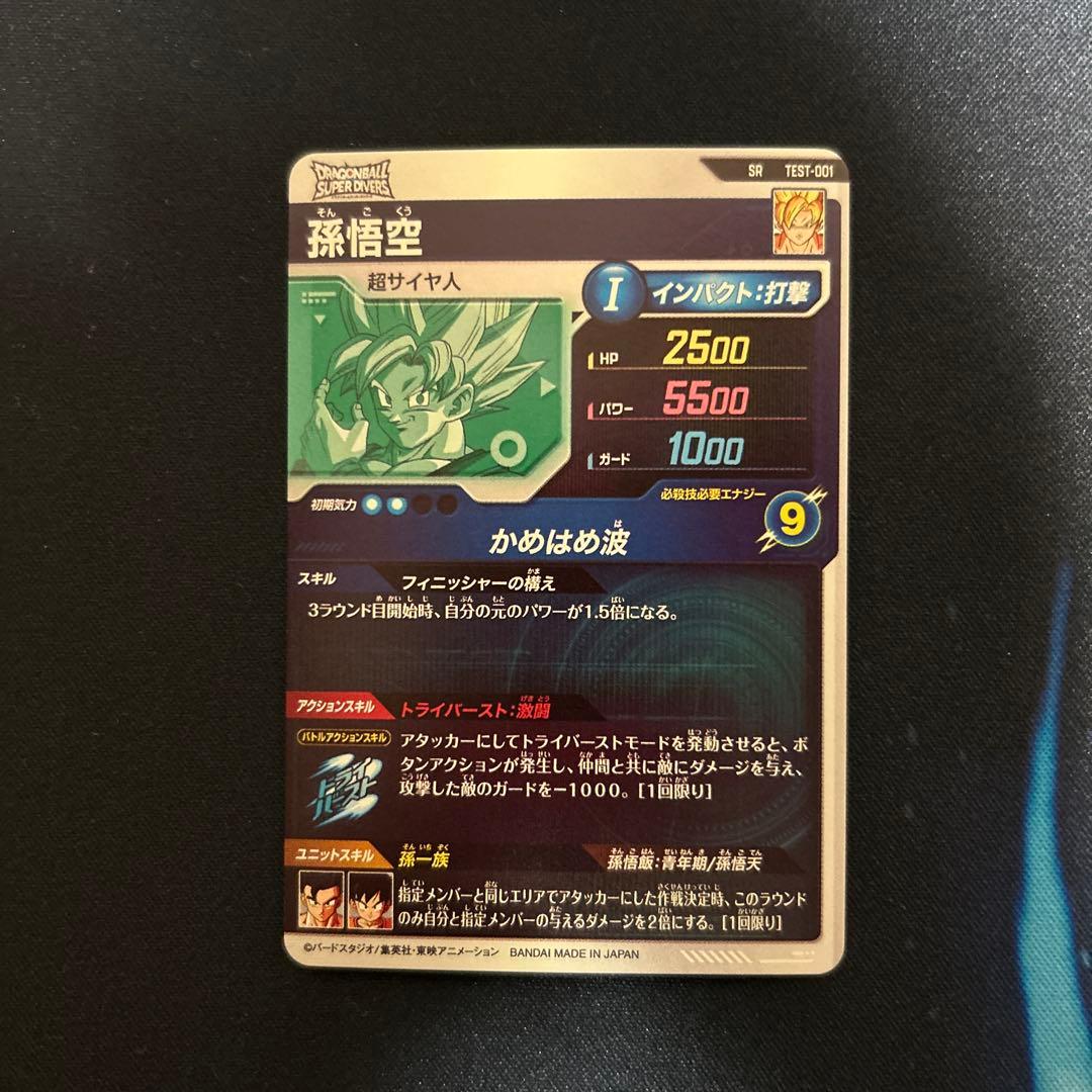 孫悟空　ロケテ　ドラゴンボールスーパーダイバーズ