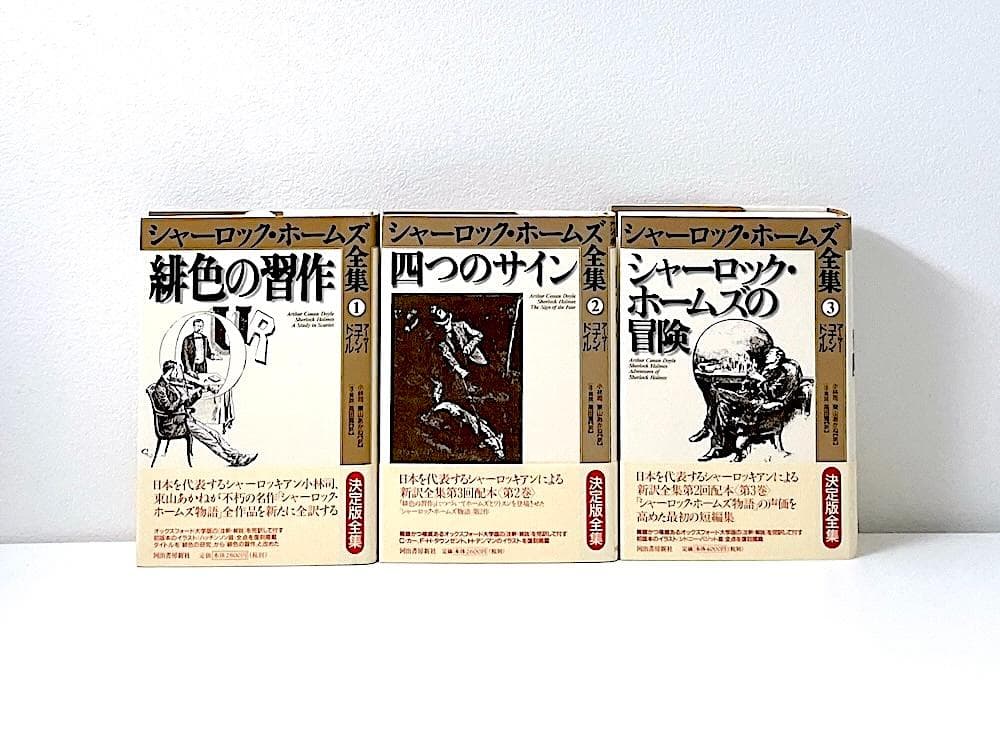 美品 絶版本 シャーロック・ホームズ全集 決定版全集 全巻帯付き 全9巻セット