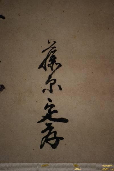 藤原定孝/書/布袋屋掛軸HC-227