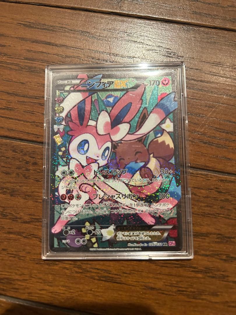 萌*望様 ニンフィアEX RR CP3 ポケキュンコレクション 026/032