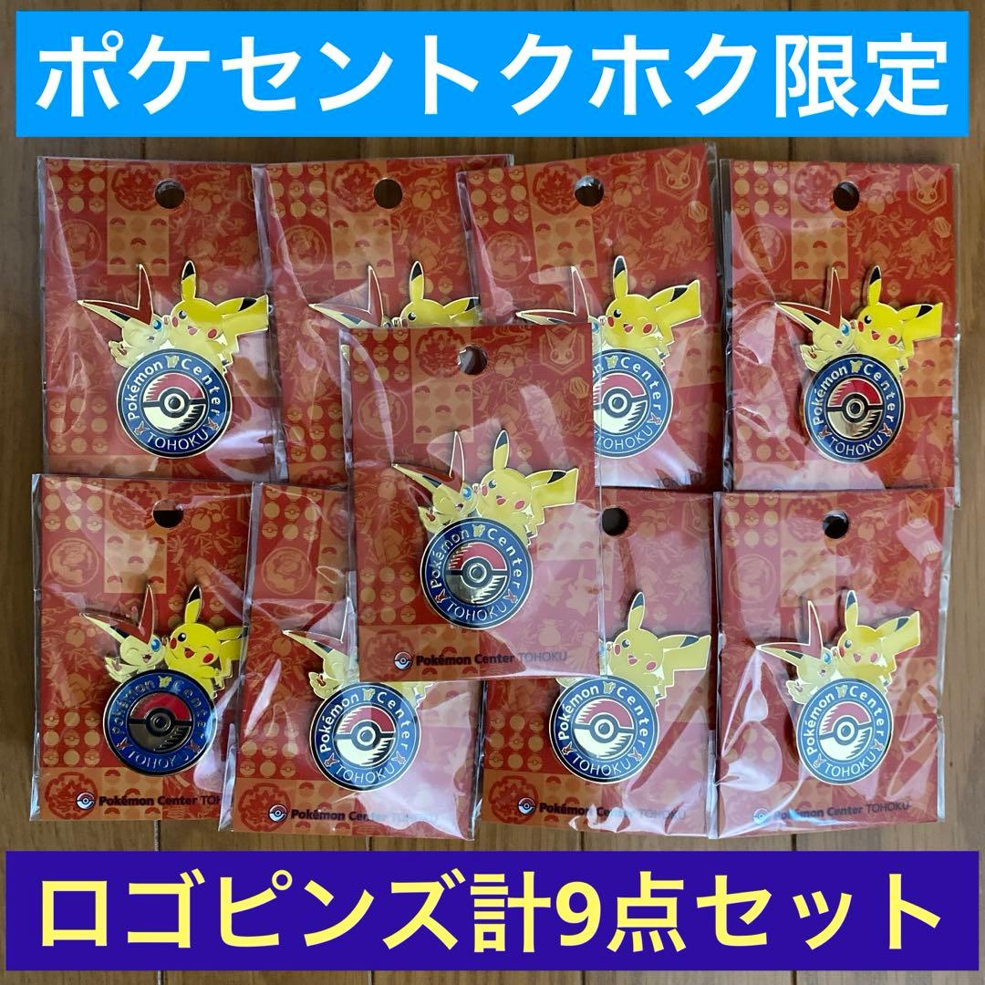 【新品未開封】B ロゴピンズ ポケモンセンタートウホクＲ9点セット【トウホク】
