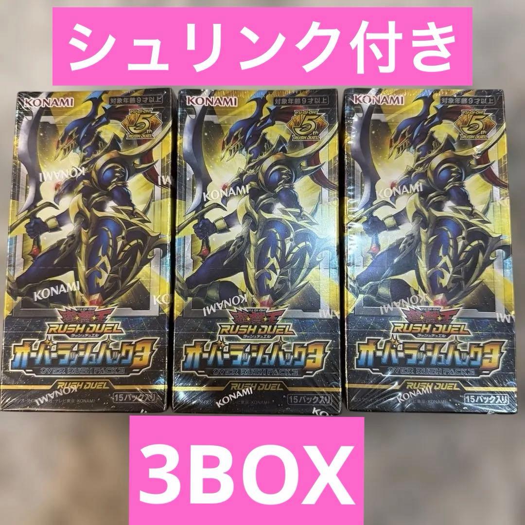 遊戯王ラッシュデュエル　オーバーラッシュパック3 新品シュリンク付き　3個