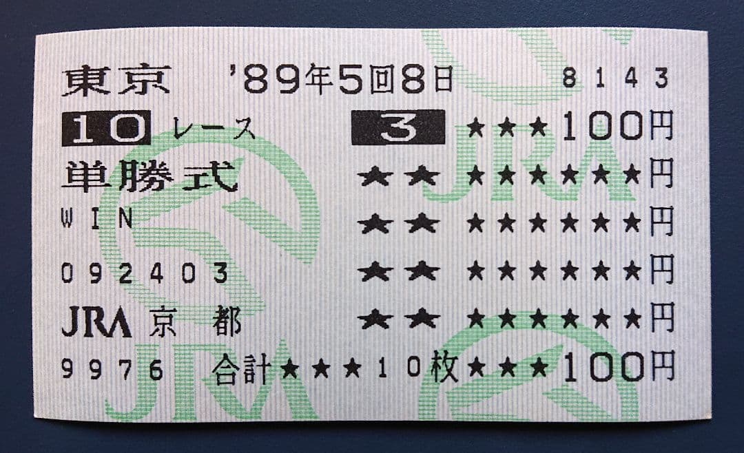 オグリキャップ 1989年ジャパンカップG1 単勝馬券【シンデレラグレイ】