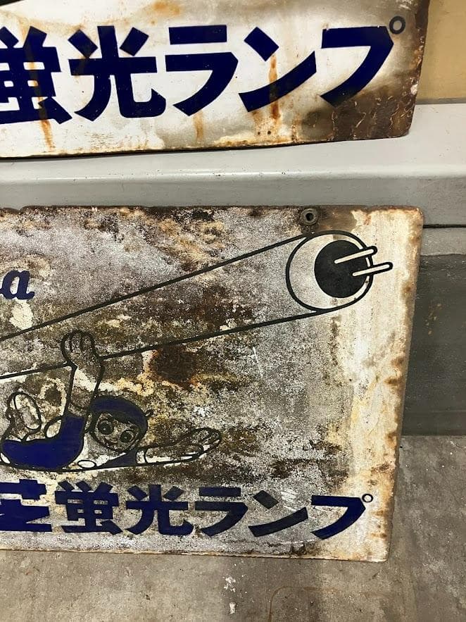 昭和レトロ　東芝ランプ　ホーロー看板　２枚セット　リバーシブル④