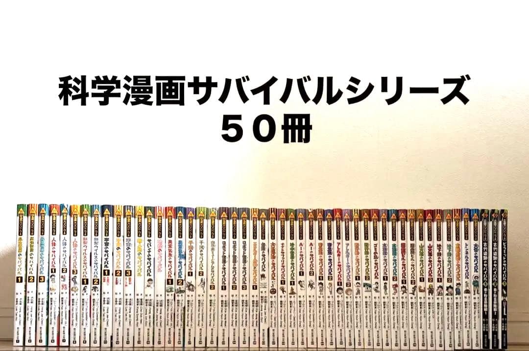 科学漫画サバイバルシリーズ　５０冊