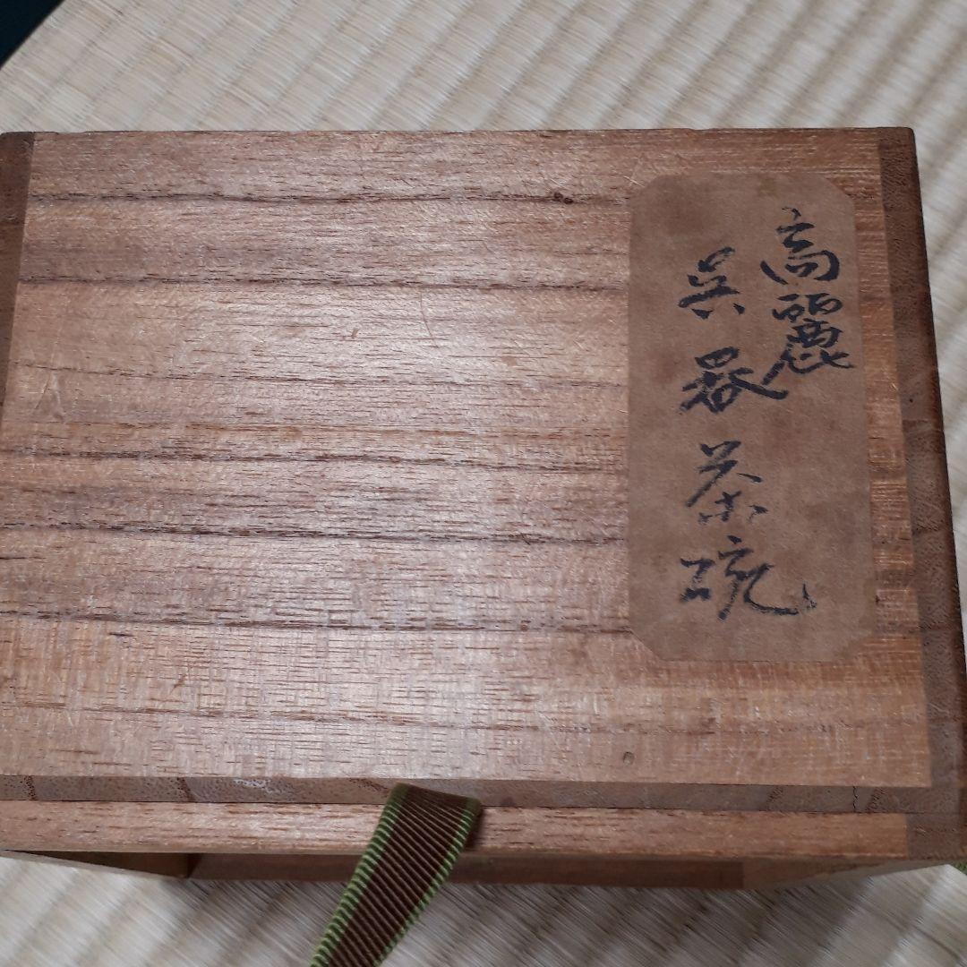 kiyo様ご売約　茶道具　高麗呉器茶碗