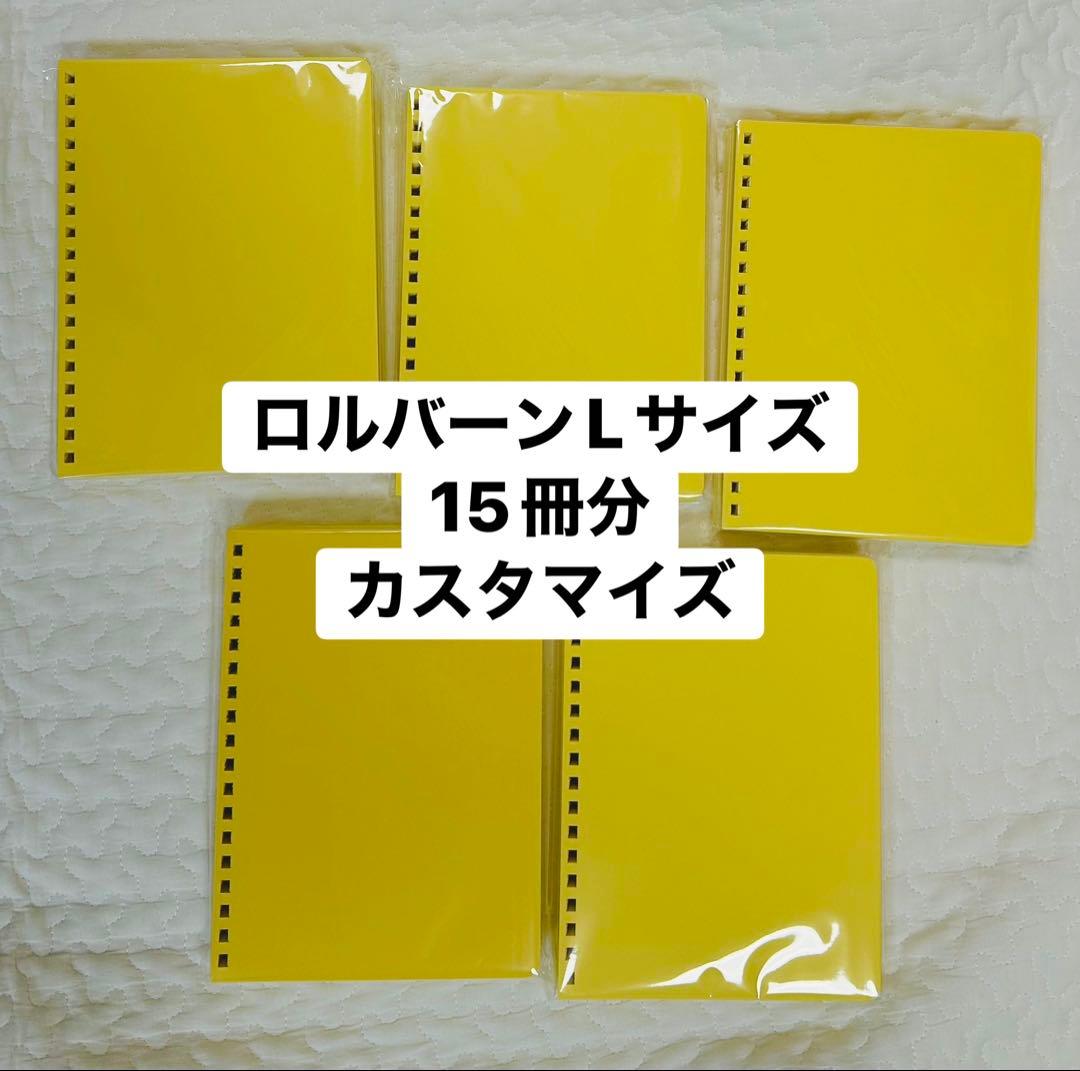 ロルバーン　Lサイズ　15冊分　カスタマイズ