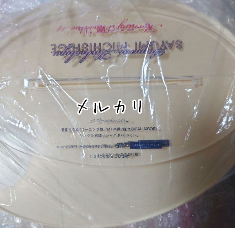 道重さゆみ『 シャバダバドゥ〜 』1/3フィギュアプレート モーニング娘。 公式