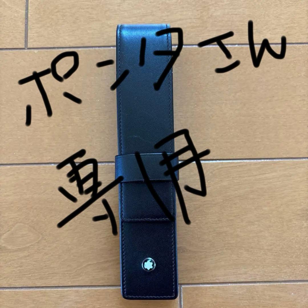 モンブランペンケース(1本用)